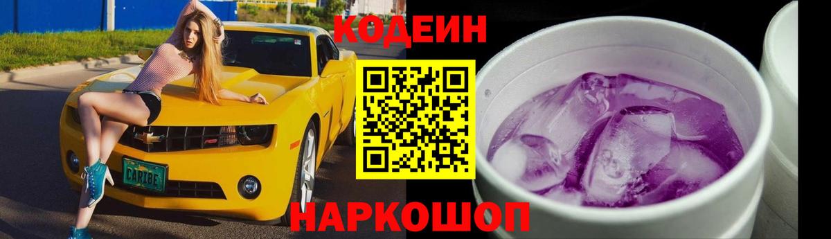 Кодеиновый сироп Lean напиток Lean (лин)  Кодеин Purple Drank  Вход с VPN  Шатура 